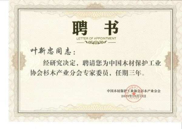 壮象董事长叶新忠被聘为中国杉木产业分会首任轮值会长和专家委员