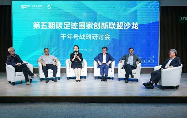 浙江首站！千年舟X碳足迹国家创新联盟“双碳”主题沙龙顺利召开！