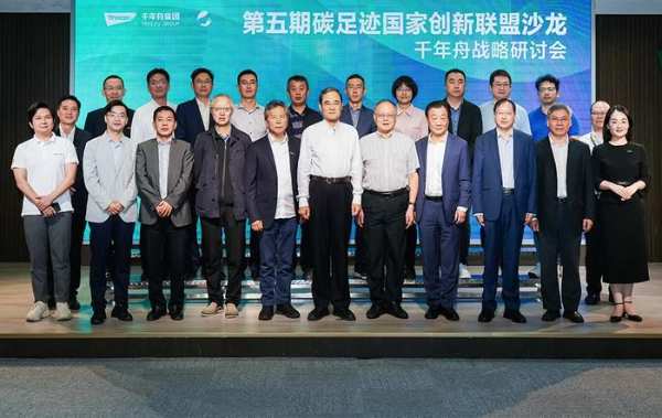 浙江首站！千年舟X碳足迹国家创新联盟“双碳”主题沙龙顺利召开！