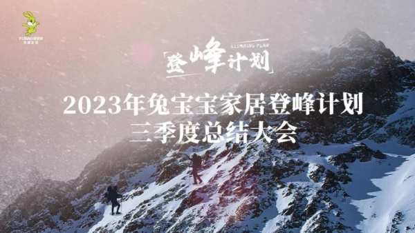 热血冲刺，攀登巅峰！兔宝宝家居召开“登峰计划”三季度总结大会