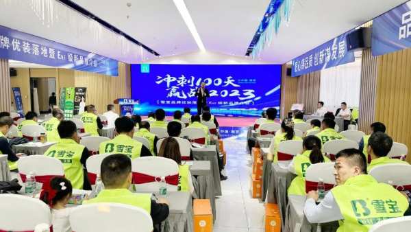 冲刺100天·赢战2023；雪宝优装落地暨ENF级新品推介会