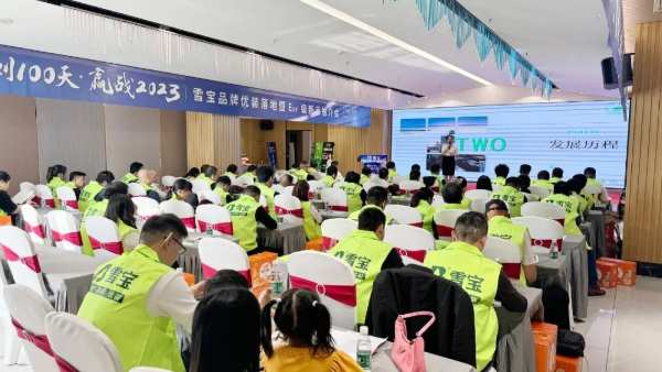 冲刺100天·赢战2023；雪宝优装落地暨ENF级新品推介会