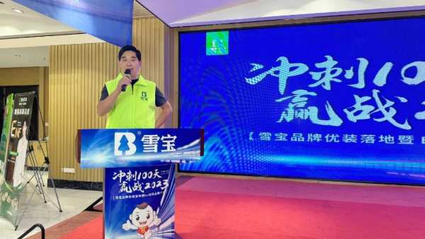 冲刺100天·赢战2023；雪宝优装落地暨ENF级新品推介会