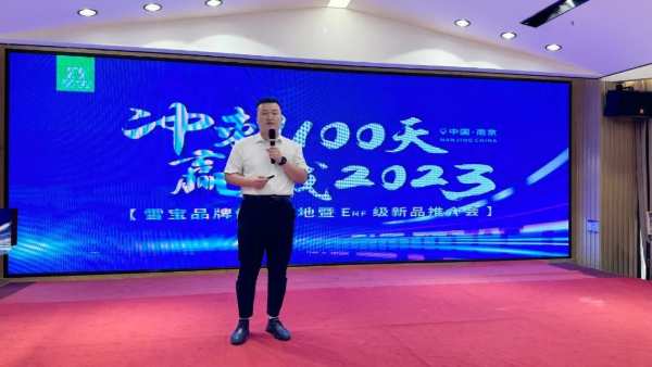 冲刺100天·赢战2023；雪宝优装落地暨ENF级新品推介会