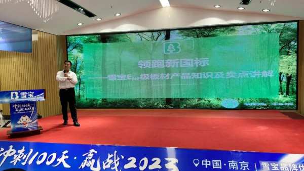 冲刺100天·赢战2023；雪宝优装落地暨ENF级新品推介会