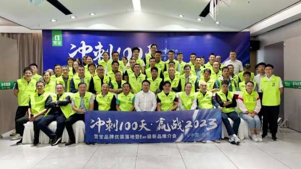冲刺100天·赢战2023；雪宝优装落地暨ENF级新品推介会