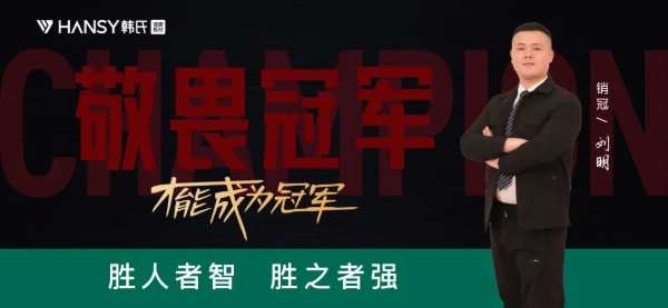 榜样的力量丨韩氏板材销冠专访第二期：胜人者智,胜之者强