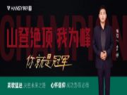 榜样的力量丨销冠专访第 一期：时光不负每一份坚持和坚守