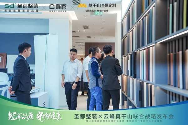 冠军品质 守护健康 | 圣都整装X云峰莫干山联合战略成功发布，携手共赢整装新未来！