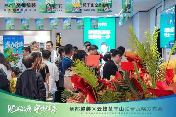 冠军品质 守护健康 | 圣都整装X云峰莫干山联合战略成功发布，携手共赢整装新未来！