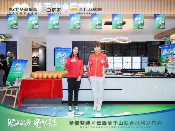 冠军品质 守护健康 | 圣都整装X云峰莫干山联合战略成功发布，携手共赢整装新未来！