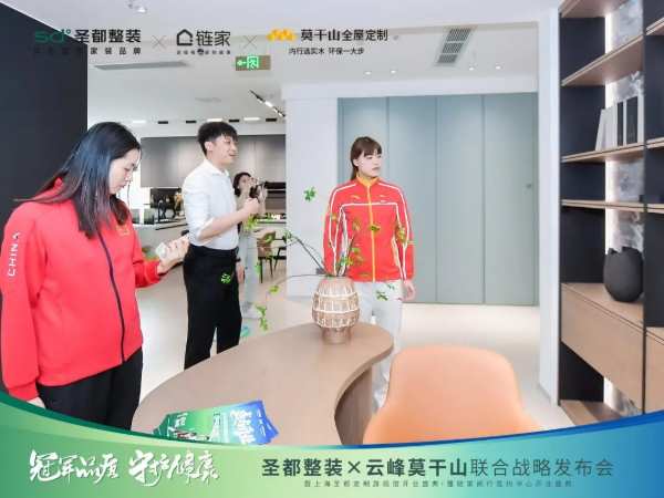 冠军品质 守护健康 | 圣都整装X云峰莫干山联合战略成功发布，携手共赢整装新未来！