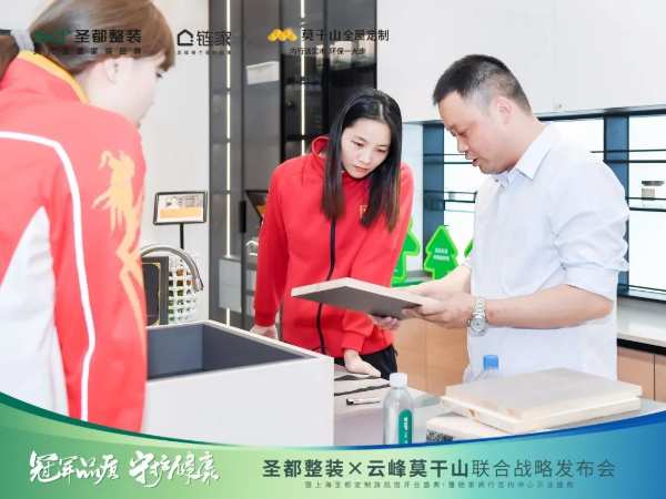 冠军品质 守护健康 | 圣都整装X云峰莫干山联合战略成功发布，携手共赢整装新未来！