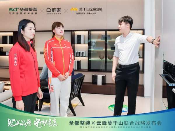 冠军品质 守护健康 | 圣都整装X云峰莫干山联合战略成功发布，携手共赢整装新未来！