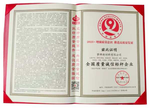 梦牌新材料荣获2023年全国“质量月”全国质量诚信标杆企业！