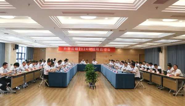 同心创变 共筑卓越｜升华云峰2024战略启动会顺利召开！