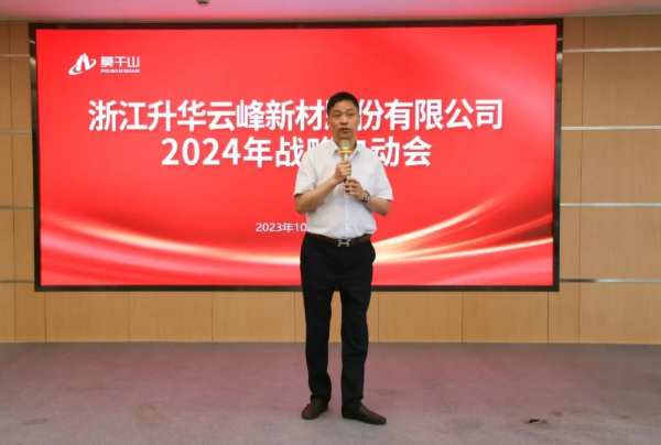 同心创变 共筑卓越｜升华云峰2024战略启动会顺利召开！