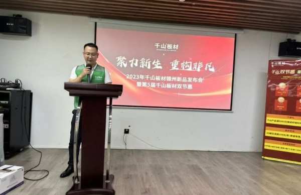 千山板材第五届双节惠暨千山板材新品发布会