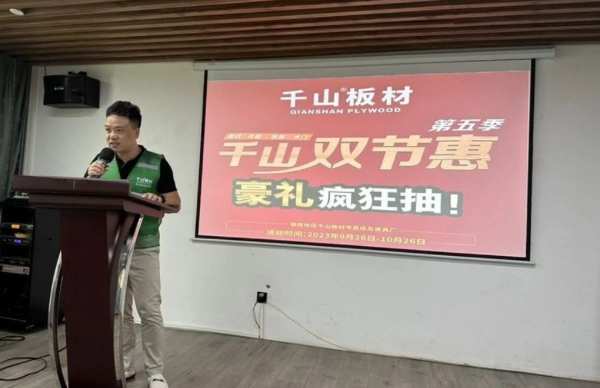 千山板材第五届双节惠暨千山板材新品发布会