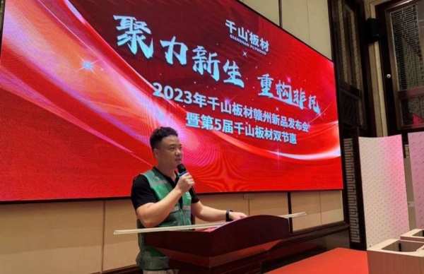 千山板材第五届双节惠暨千山板材新品发布会