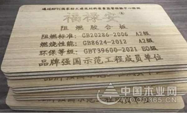 福禄安板材：以创造健康家居环境为己任  打造A级阻燃标准产业链 