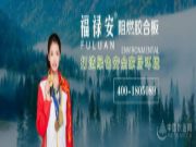 福禄安板材：以创造健康家居环境为己任  打造A级阻燃标准产业链