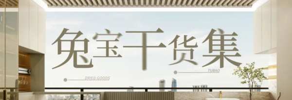什么是全案设计？兔宝宝带你了解这些容易忽视的点