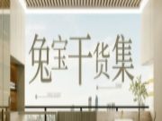 什么是全案设计？兔宝宝带你了解这些容易忽视的点