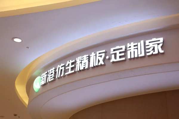 板材品牌迎来C端营销新纪元，解锁新港仿生精板把店开进万达的底气！