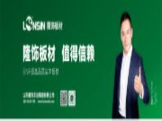 热烈欢迎山东·泰安合作伙伴莅临隆饰板材生产基地参观交流