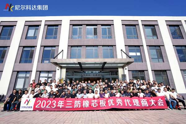 尼尔科达集团·2023年三防橡芯板优秀代理商大会圆满成功！