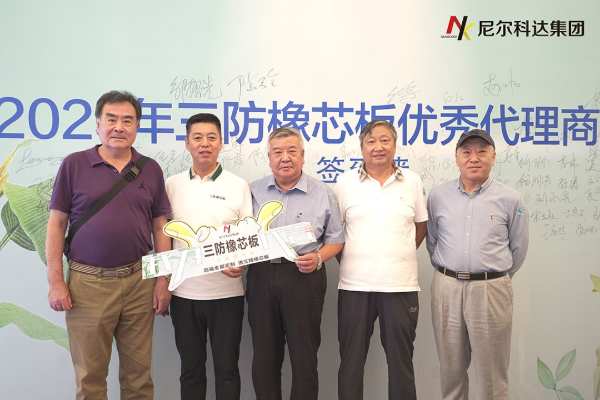 尼尔科达集团·2023年三防橡芯板优秀代理商大会圆满成功！