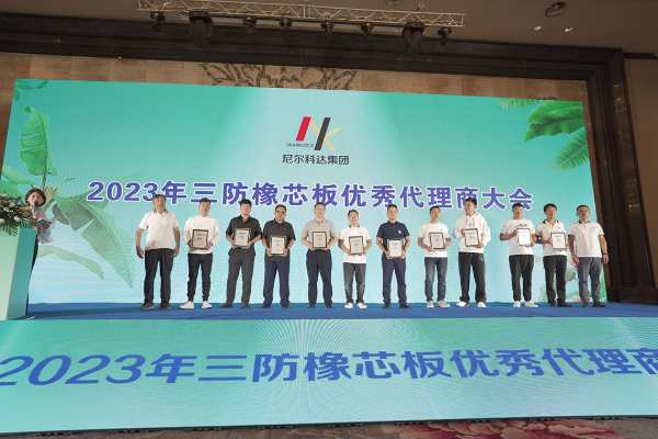 尼尔科达集团·2023年三防橡芯板优秀代理商大会圆满成功！