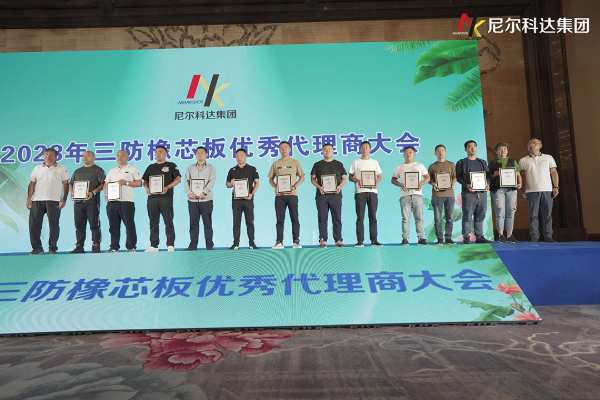 尼尔科达集团·2023年三防橡芯板优秀代理商大会圆满成功！