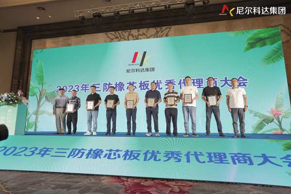 尼尔科达集团·2023年三防橡芯板优秀代理商大会圆满成功！