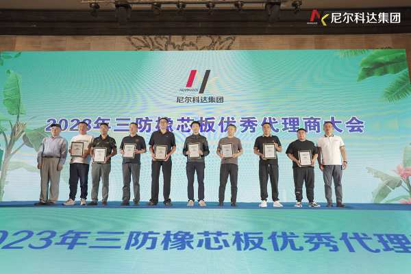 尼尔科达集团·2023年三防橡芯板优秀代理商大会圆满成功！