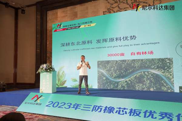 尼尔科达集团·2023年三防橡芯板优秀代理商大会圆满成功！