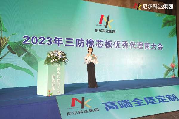 尼尔科达集团·2023年三防橡芯板优秀代理商大会圆满成功！