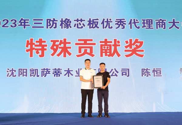 尼尔科达集团·2023年三防橡芯板优秀代理商大会圆满成功！