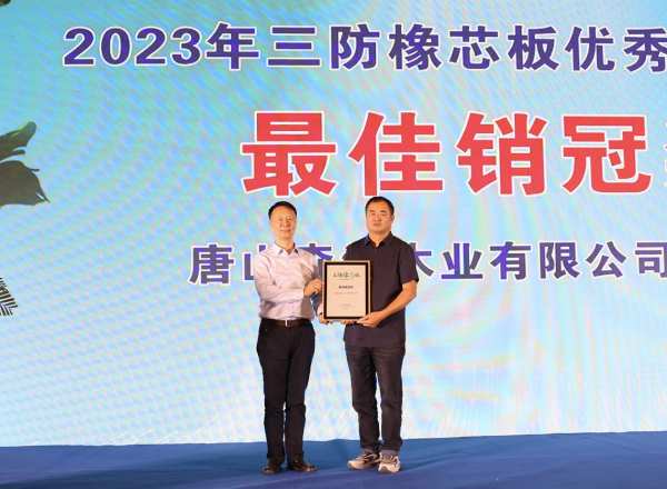 尼尔科达集团·2023年三防橡芯板优秀代理商大会圆满成功！