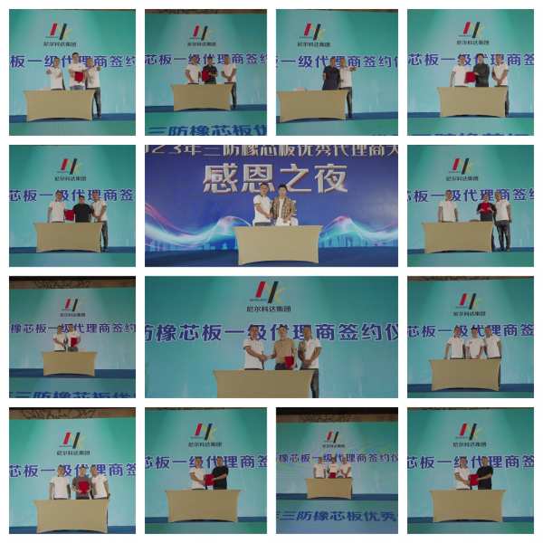 尼尔科达集团·2023年三防橡芯板优秀代理商大会圆满成功！