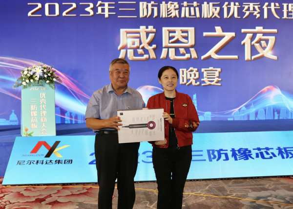 尼尔科达集团·2023年三防橡芯板优秀代理商大会圆满成功！