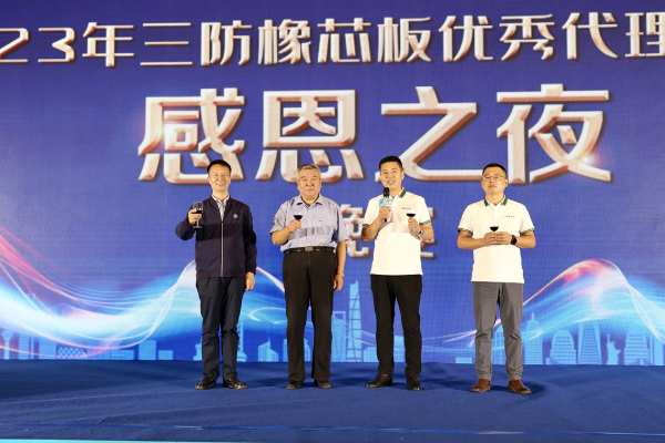 尼尔科达集团·2023年三防橡芯板优秀代理商大会圆满成功！