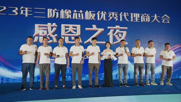 尼尔科达集团·2023年三防橡芯板优秀代理商大会圆满成功！