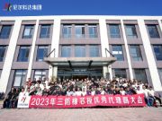 尼尔科达集团·2023年三防橡芯板优秀代理商大会圆满成功！
