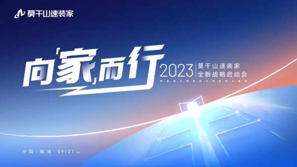 向“家”而行！莫干山速装家全新战略启动会圆满举办！
