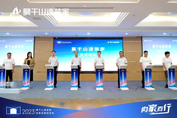 向“家”而行！莫干山速装家全新战略启动会圆满举办！