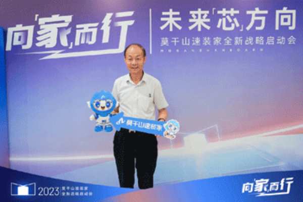 向“家”而行！莫干山速装家全新战略启动会圆满举办！