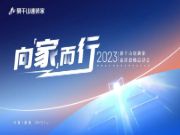 向“家”而行！莫干山速装家全新战略启动会圆满举办！