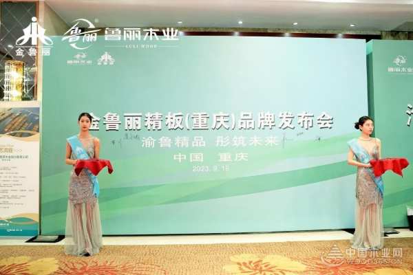 谋篇布局 鲁丽木业全力开拓金鲁丽精板重庆市场新局面